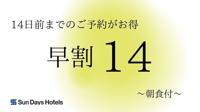 【早割14】14日前までの予約でお得にステイ☆朝食付☆